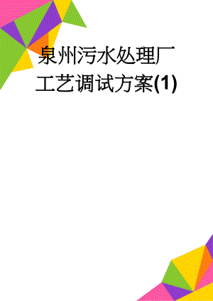 泉州污水处理厂工艺调试方案(1)(67页).doc