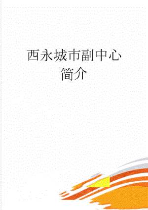 西永城市副中心简介(2页).doc