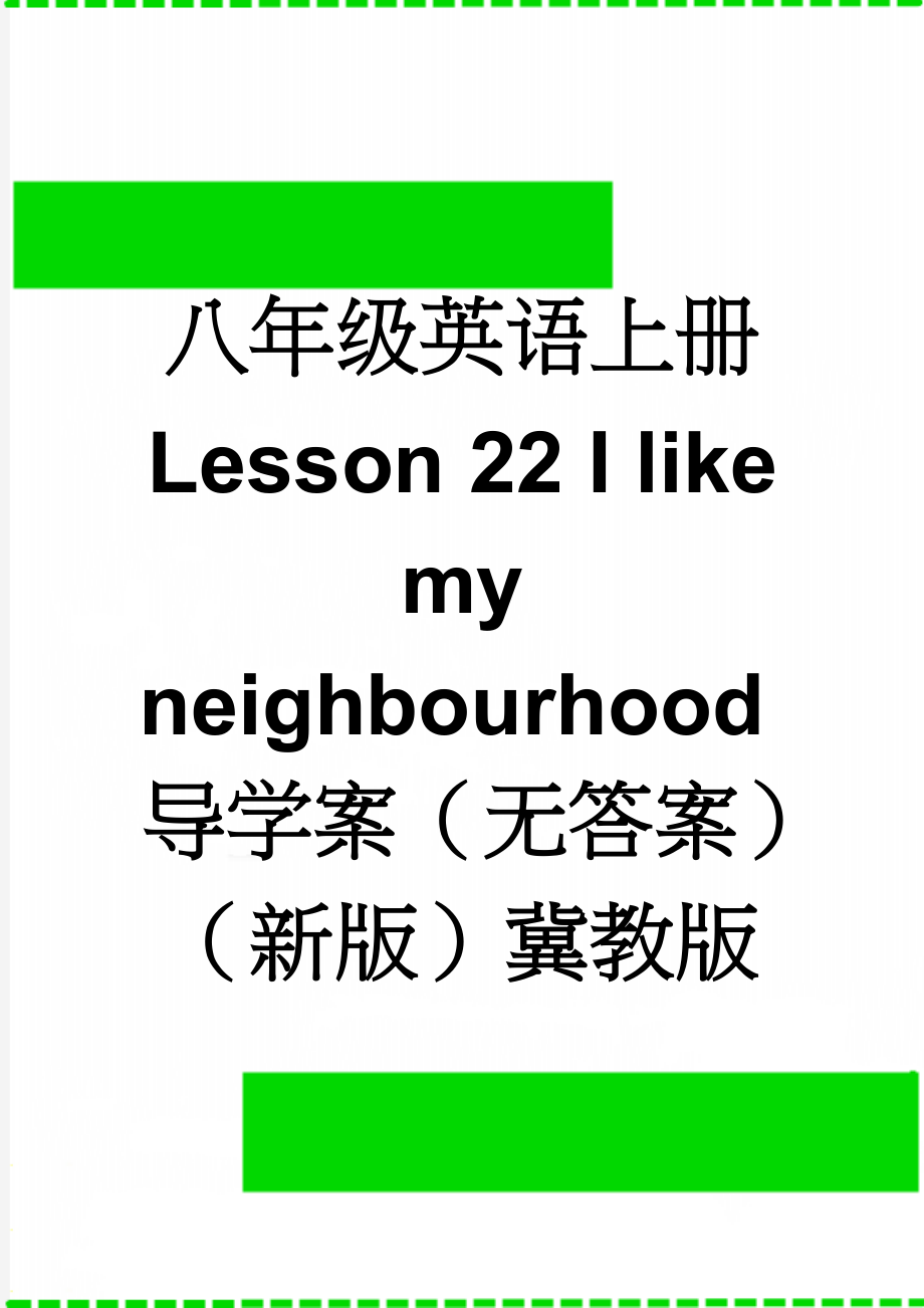 八年级英语上册 Lesson 22 I like my neighbourhood导学案（无答案）（新版）冀教版(3页).doc_第1页