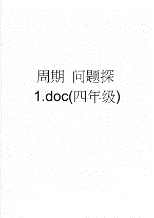 周期 问题探1.doc(四年级)(3页).doc