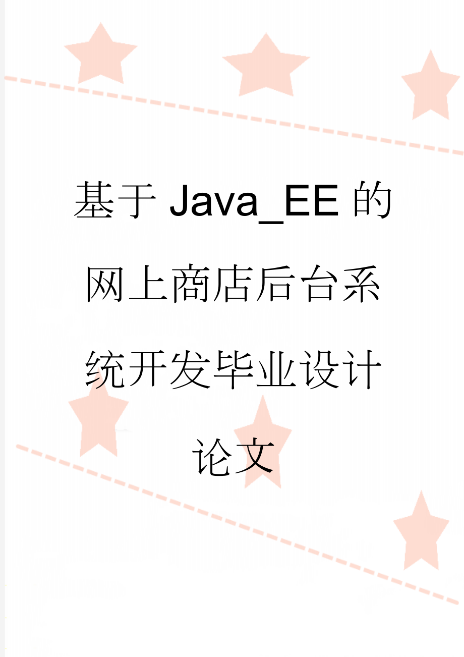 基于Java_EE的网上商店后台系统开发毕业设计论文(23页).docx_第1页