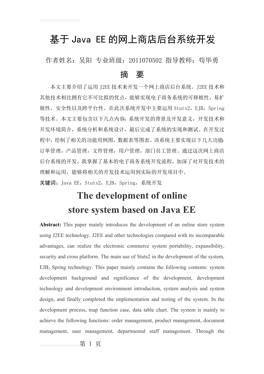 基于Java_EE的网上商店后台系统开发毕业设计论文(23页).docx_第2页