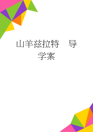 山羊兹拉特导学案(3页).doc