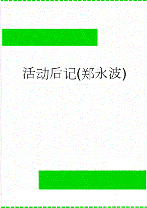 活动后记(郑永波)(6页).doc