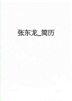 张东龙_简历(7页).doc
