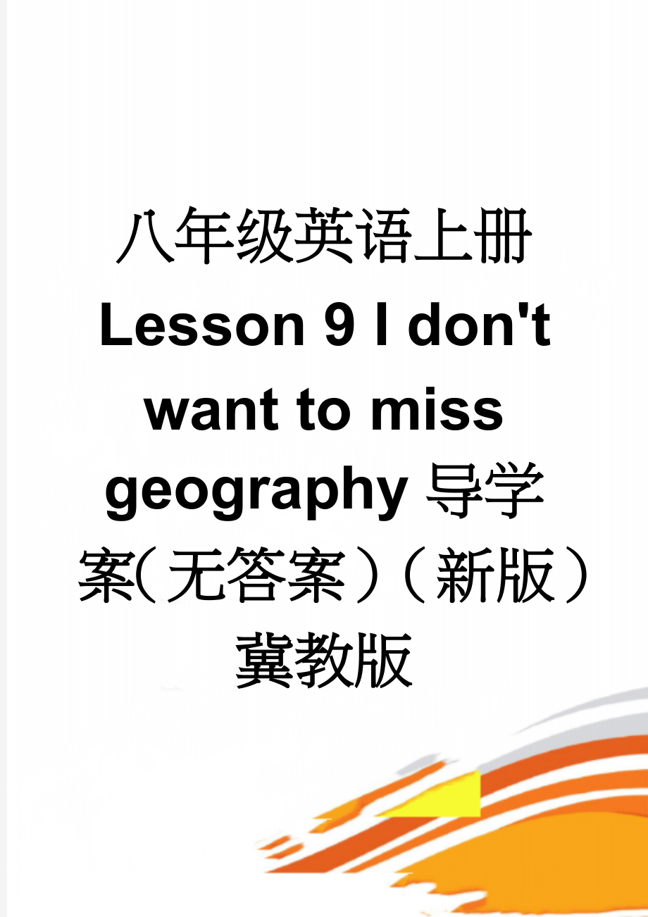 八年级英语上册 Lesson 9 I don't want to miss geography导学案（无答案）（新版）冀教版(2页).doc_第1页