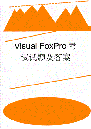 Visual FoxPro考试试题及答案(18页).doc