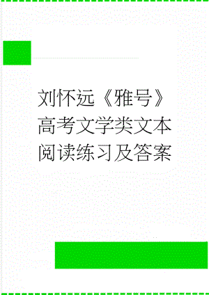 刘怀远雅号高考文学类文本阅读练习及答案(3页).docx
