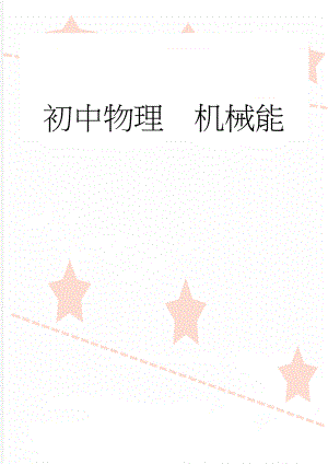 初中物理机械能(33页).doc