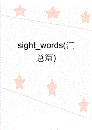 sight_words(汇总篇)(7页).doc