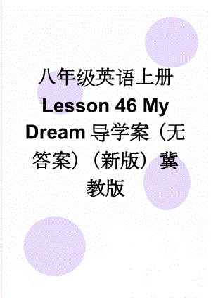 八年级英语上册 Lesson 46 My Dream导学案（无答案）（新版）冀教版(3页).doc