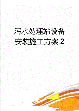 污水处理站设备安装施工方案2(56页).doc
