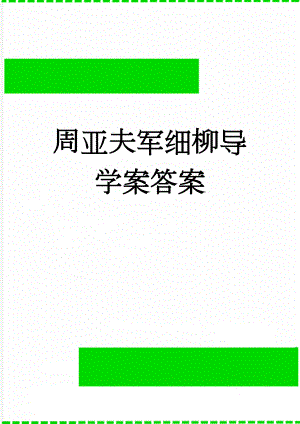 周亚夫军细柳导学案答案(5页).doc