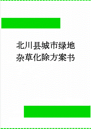 北川县城市绿地杂草化除方案书(7页).docx