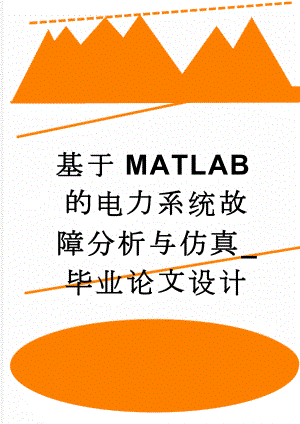 基于MATLAB的电力系统故障分析与仿真_毕业论文设计(39页).doc