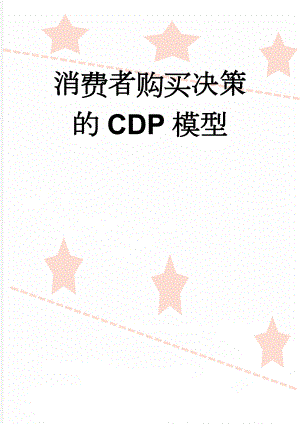 消费者购买决策的CDP模型(6页).doc