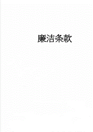 廉洁条款(2页).doc