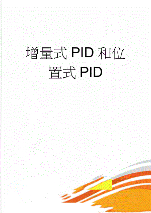增量式PID和位置式PID(5页).doc