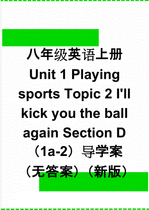 八年级英语上册 Unit 1 Playing sports Topic 2 I'll kick you the ball again Section D（1a-2）导学案（无答案）（新版）仁爱版