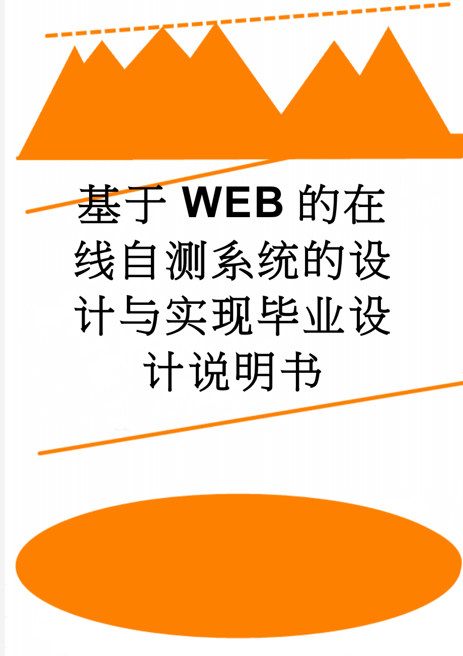 基于WEB的在线自测系统的设计与实现毕业设计说明书(64页).doc_第1页