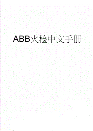 ABB火检中文手册(31页).doc