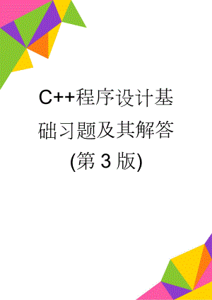C+程序设计基础习题及其解答(第3版)(120页).doc