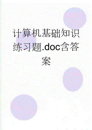 计算机基础知识练习题.doc含答案(9页).doc