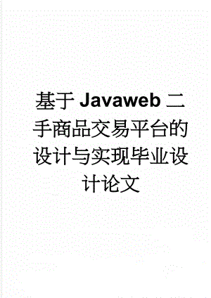 基于Javaweb二手商品交易平台的设计与实现毕业设计论文(34页).doc