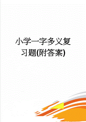 小学一字多义复习题(附答案)(8页).doc