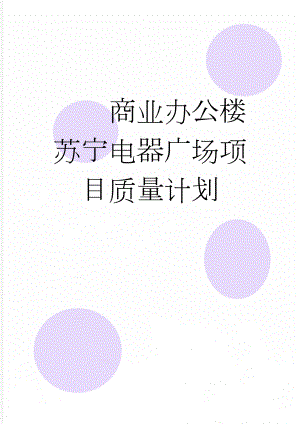 商业办公楼苏宁电器广场项目质量计划(68页).doc