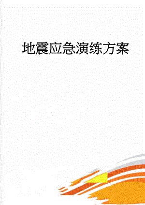 地震应急演练方案(6页).doc