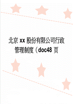 北京xx股份有限公司行政管理制度（doc48页(49页).doc