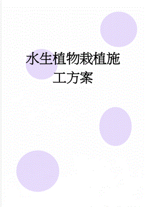 水生植物栽植施工方案(11页).doc