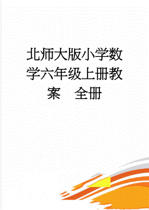 北师大版小学数学六年级上册教案全册(45页).doc