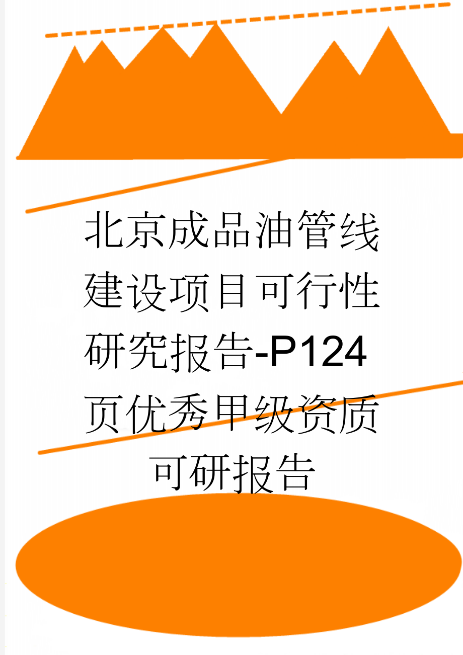 北京成品油管线建设项目可行性研究报告-P124页优秀甲级资质可研报告(126页).doc_第1页