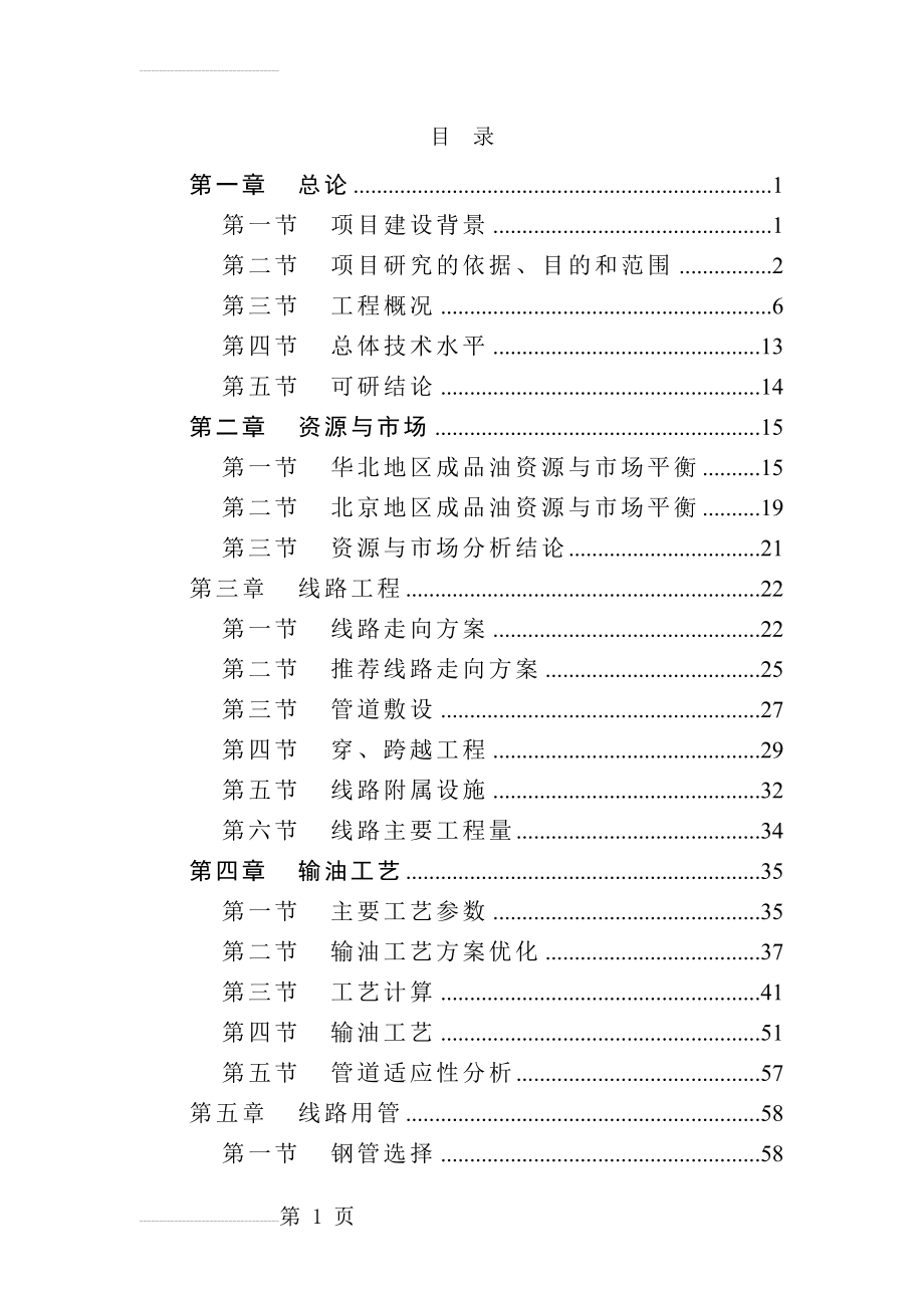北京成品油管线建设项目可行性研究报告-P124页优秀甲级资质可研报告(126页).doc_第2页