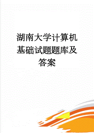 湖南大学计算机基础试题题库及答案(15页).doc