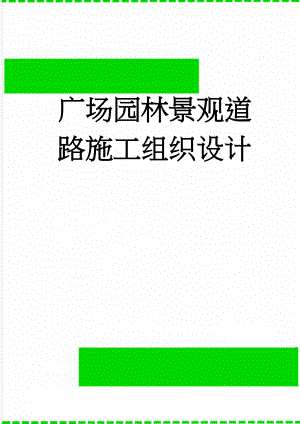 广场园林景观道路施工组织设计(60页).doc
