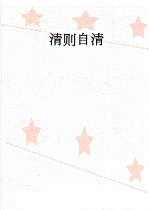 清则自清(2页).doc