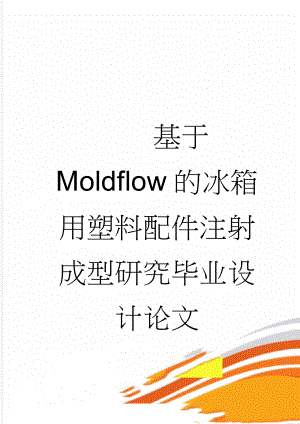 基于Moldflow的冰箱用塑料配件注射成型研究毕业设计论文(54页).doc