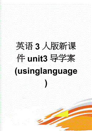 英语3人版新课件unit3导学案(usinglanguage)(4页).doc