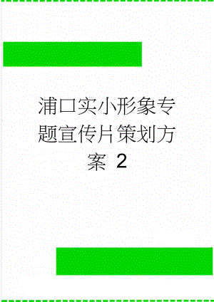 浦口实小形象专题宣传片策划方案 2(7页).doc