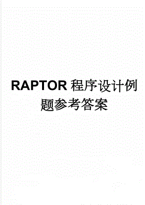 RAPTOR程序设计例题参考答案(3页).doc