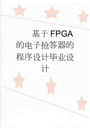 基于FPGA的电子抢答器的程序设计毕业设计(19页).doc