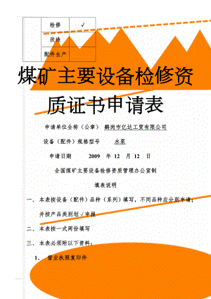 水泵 煤矿主要设备检修资质证书申请表申请(5页).doc