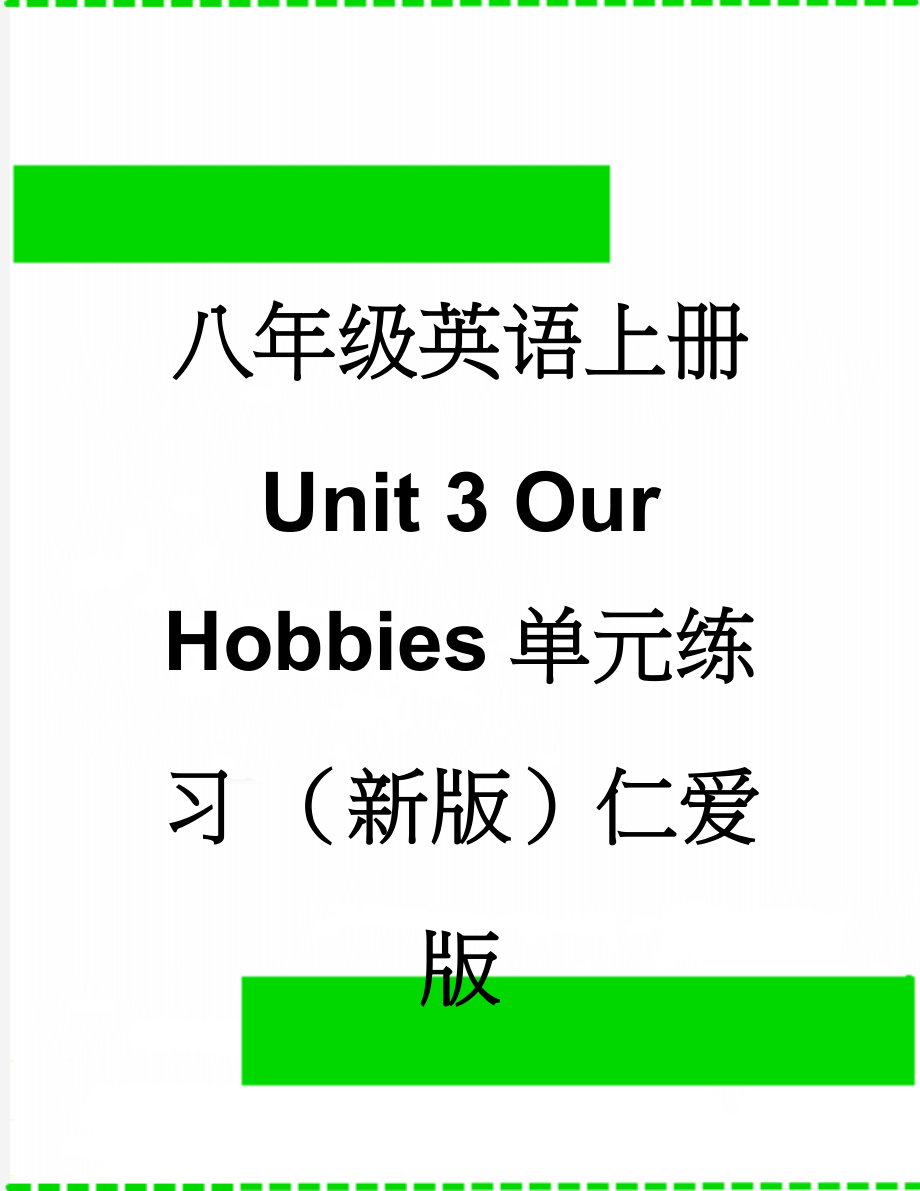 八年级英语上册 Unit 3 Our Hobbies单元练习 （新版）仁爱版(15页).doc_第1页