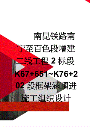 南昆铁路南宁至百色段增建二线工程2标段K67+651K76+202段框架涵顶进施工组织设计(80页).docx