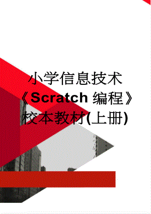 小学信息技术Scratch编程校本教材(上册)(4页).doc