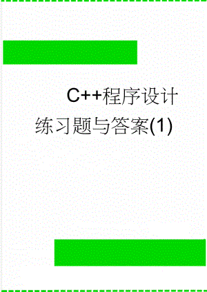 C+程序设计练习题与答案(1)(17页).doc