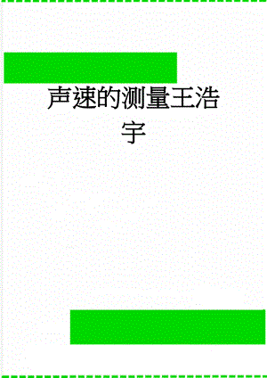 声速的测量王浩宇(6页).doc